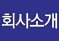 회사소개