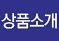 상품소개