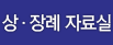 상·장례 자료실