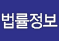 법률정보