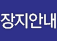 장지안내