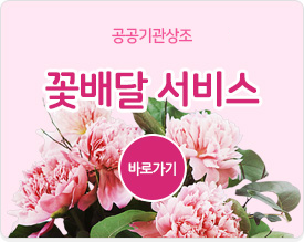꽃배달서비스 바로가기