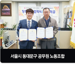 서울시청노동조합 동대문지부 장례업무 협약식 체결