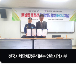 전국자치단체공무직본부 인천지역지부 협약식 체결
