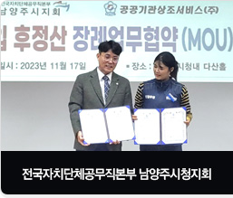 전국자치단체공무직본부 남양주시청지회 협약식 체결