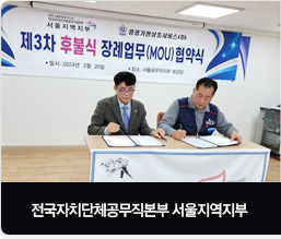 전국자치단체공무직본부 서울지역지부 협약식 체결