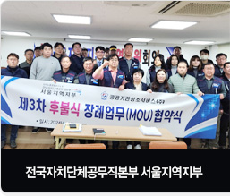전국자치단체공무직본부 서울지역지부 협약식 체결