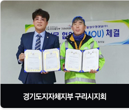 경기도지자체지부 구리시지회 장례업무 협약식 체결