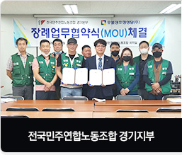전국민주연합노동조합 경기지부 장례업무 협약식 체결