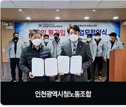인청광역시청노동조합 장례업무 협약식 체결