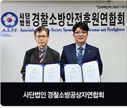 사단법인 경찰소방공상자연합회 협약식 체결