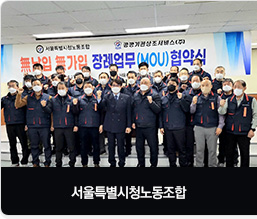 서울특별시청노동조합 협약식 체결