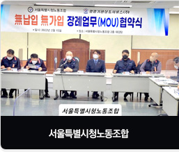 서울특별시청노동조합 협약식 체결
