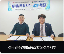 전국민주연합노동조합 의정부지부 장례업무 협약식 체결