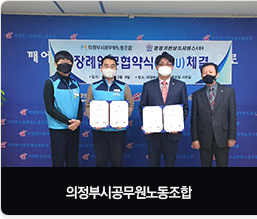 의정부시공무원노동조합 장례업무 협약식 체결
