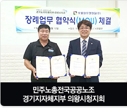 민주노총전국공공노조 경기지자체지부 의왕시청지회