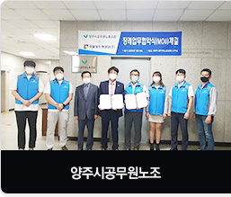 양주시청 노동조합 장례업무 협약식 체결