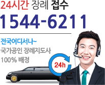 24시간 장례 접수 1544-7121
