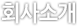 회사소개