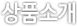 상품소개