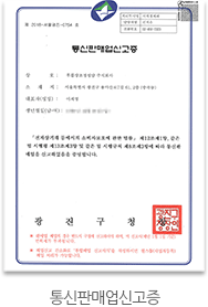 통신판매업신고증