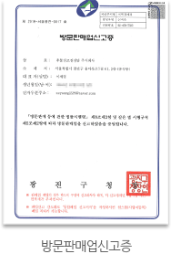 방문판매업신고증